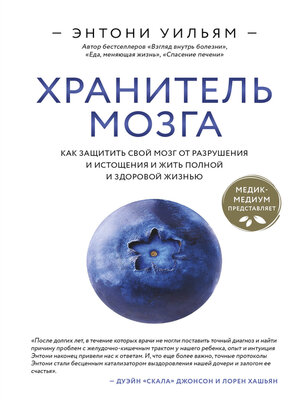 cover image of Хранитель мозга. Как защитить свой мозг от разрушения и истощения и жить полной и здоровой жизнью